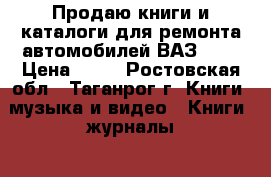 Продаю книги и каталоги для ремонта автомобилей ВАЗ2101 › Цена ­ 80 - Ростовская обл., Таганрог г. Книги, музыка и видео » Книги, журналы   . Ростовская обл.,Таганрог г.